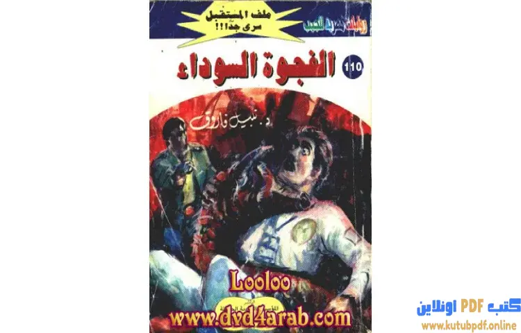 تحميل كتاب الفجوة السوداء PDF - نبيل فاروق 1 تحميل كتاب الفجوة السوداء PDF - نبيل فاروق