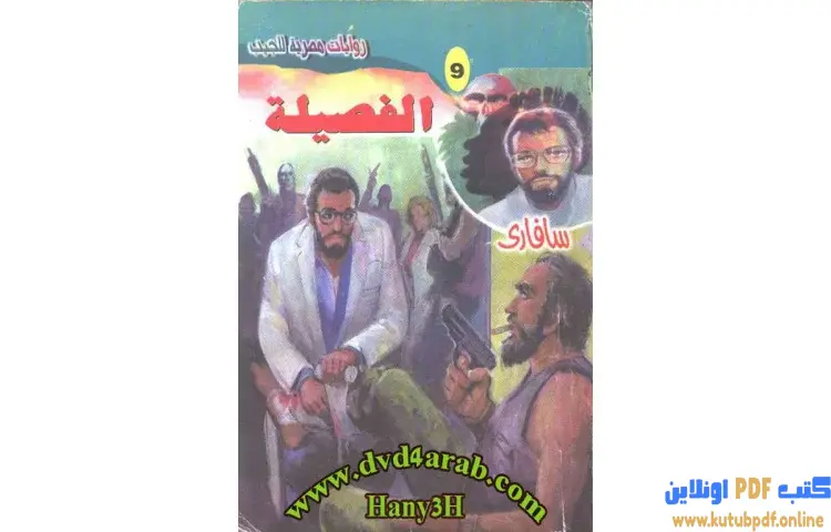تحميل كتاب الفصيلة PDF - أحمد خالد توفيق 1 تحميل كتاب الفصيلة PDF - أحمد خالد توفيق