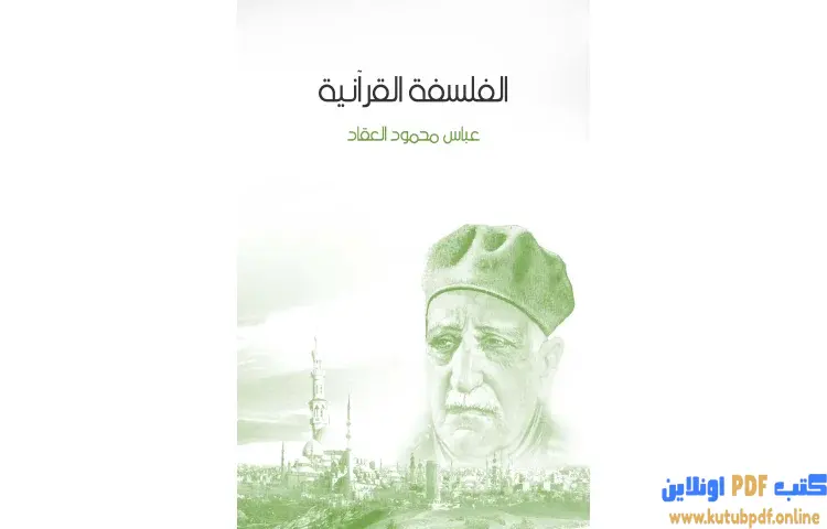 تحميل كتاب الفلسفة القرآنية PDF - عباس العقاد 1 تحميل كتاب الفلسفة القرآنية PDF - عباس العقاد