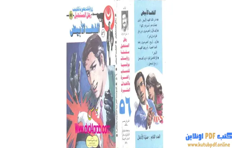 تحميل كتاب الفهد الأبيض PDF - نبيل فاروق 1 تحميل كتاب الفهد الأبيض PDF - نبيل فاروق