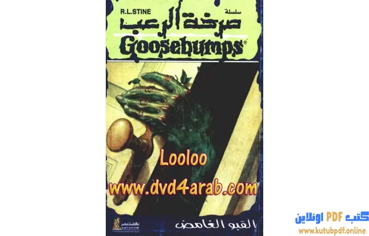 تحميل كتاب القبو الغامض PDF - روبرت لورنس ستاين 1 تحميل كتاب القبو الغامض PDF - روبرت لورنس ستاين