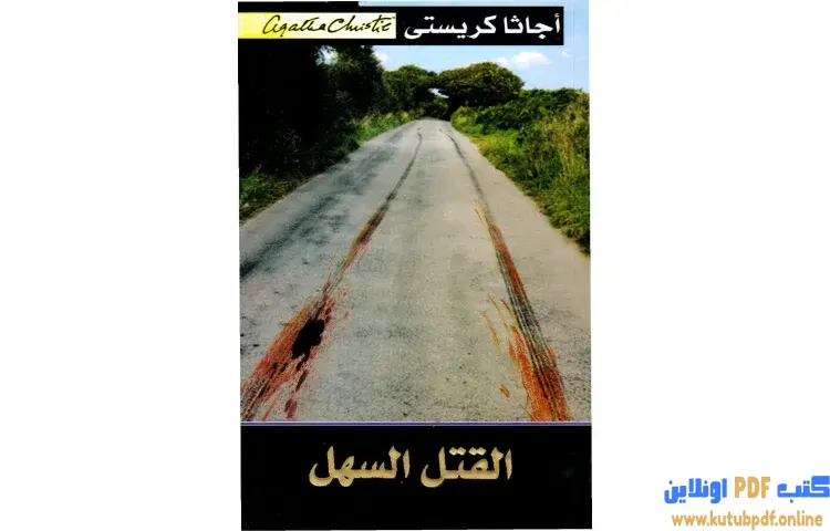 تحميل كتاب القتل السهل PDF - أجاثا كريستي 1 تحميل كتاب القتل السهل PDF - أجاثا كريستي