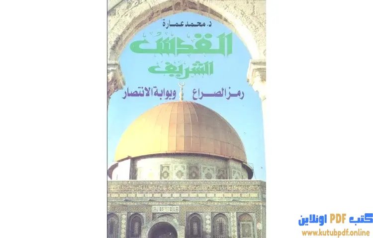 تحميل كتاب القدس الشريف رمز الصراع وبوابة الانتصار PDF - محمد عمارة 1 تحميل كتاب القدس الشريف رمز الصراع وبوابة الانتصار PDF - محمد عمارة