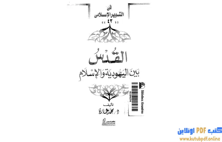 تحميل كتاب القدس بين اليهودية والإسلام PDF - محمد عمارة 1 تحميل كتاب القدس بين اليهودية والإسلام PDF - محمد عمارة