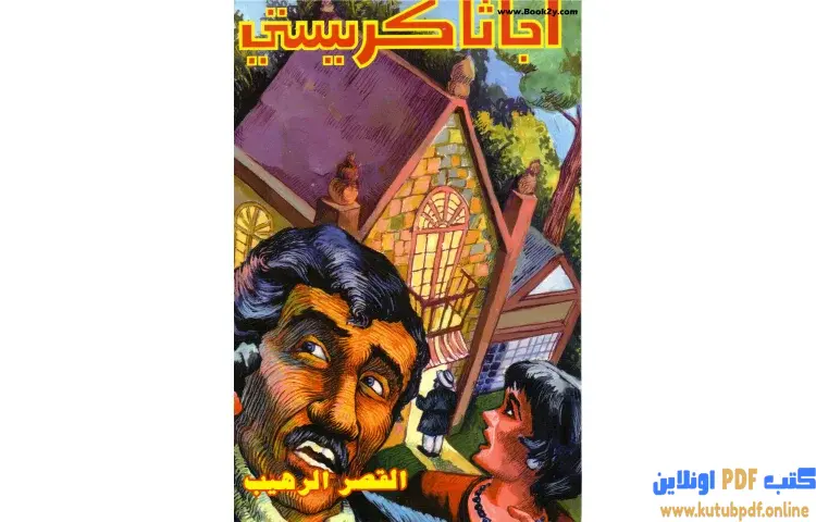 تحميل كتاب القصر الرهيب PDF - أجاثا كريستي 1 تحميل كتاب القصر الرهيب PDF - أجاثا كريستي