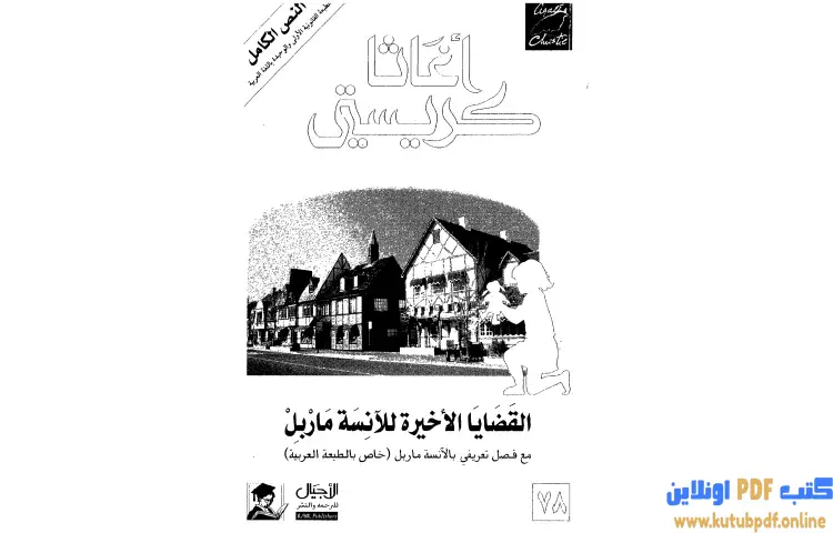 تحميل كتاب القضايا الأخيرة للآنسة ماربل PDF - أجاثا كريستي 1 تحميل كتاب القضايا الأخيرة للآنسة ماربل PDF - أجاثا كريستي