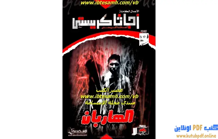 تحميل كتاب القهوة السوداء PDF - أجاثا كريستي 1 تحميل كتاب القهوة السوداء PDF - أجاثا كريستي