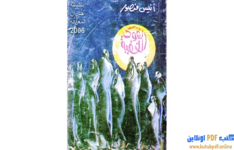 تحميل كتاب القوى الخفية PDF - أنيس منصور 1 تحميل كتاب القوى الخفية PDF - أنيس منصور