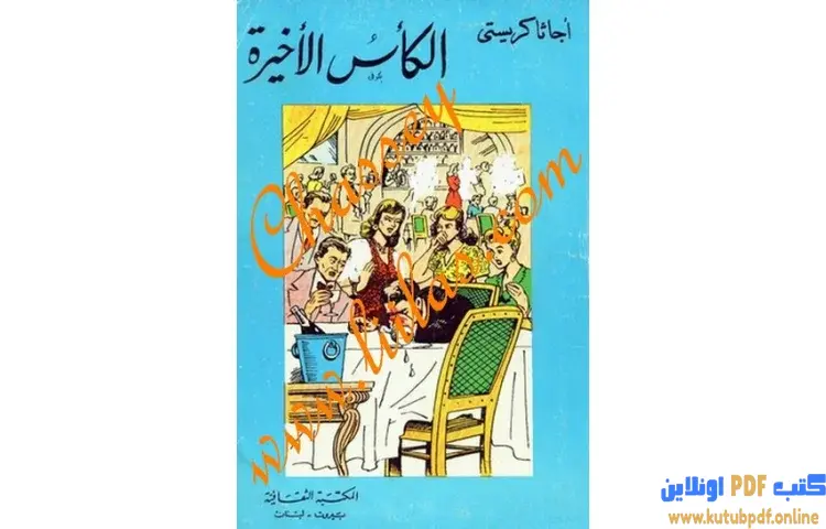 تحميل كتاب الكأس الاخيرة PDF - أجاثا كريستي 1 تحميل كتاب الكأس الاخيرة PDF - أجاثا كريستي