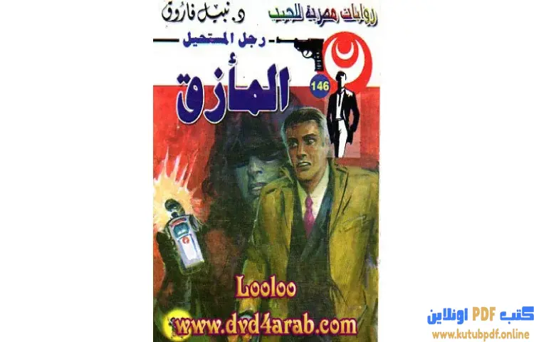 تحميل كتاب المأزق PDF - نبيل فاروق 1 تحميل كتاب المأزق PDF - نبيل فاروق