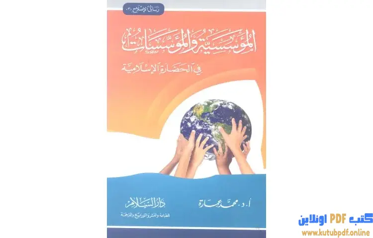تحميل كتاب المؤسسية والمؤسسات في الحضارة الإسلامية PDF - محمد عمارة 1 تحميل كتاب المؤسسية والمؤسسات في الحضارة الإسلامية PDF - محمد عمارة