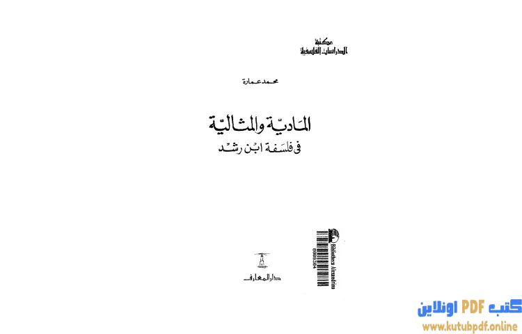 تحميل كتاب المادية والمثالية فى فلسفة ابن رشد PDF - محمد عمارة 1 تحميل كتاب المادية والمثالية فى فلسفة ابن رشد PDF - محمد عمارة