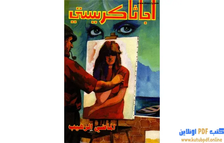 تحميل كتاب الماضى الرهيب PDF - أجاثا كريستي 1 تحميل كتاب الماضى الرهيب PDF - أجاثا كريستي
