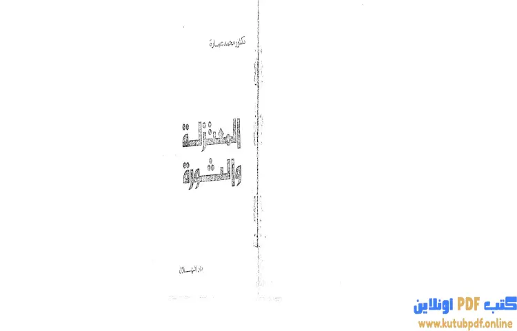 تحميل كتاب المعتزلة والثورة PDF - محمد عمارة 1 تحميل كتاب المعتزلة والثورة PDF - محمد عمارة