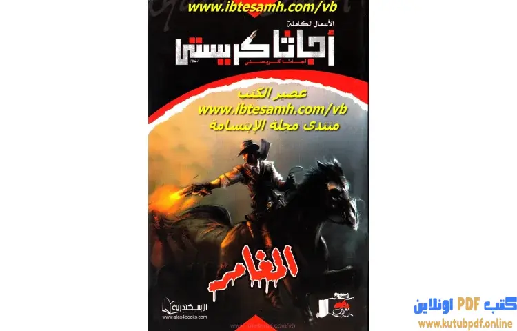 تحميل كتاب المغامر PDF - أجاثا كريستي 1 تحميل كتاب المغامر PDF - أجاثا كريستي