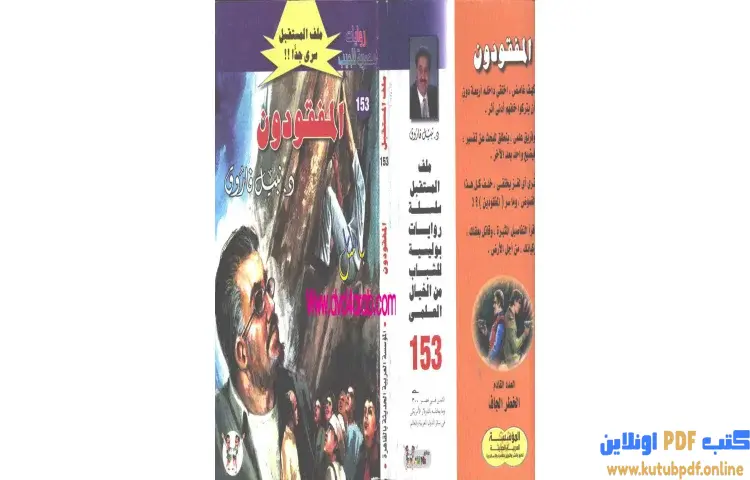 تحميل كتاب المفقودون PDF - نبيل فاروق 1 تحميل كتاب المفقودون PDF - نبيل فاروق