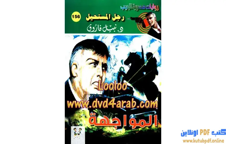 تحميل كتاب المواجهة PDF - نبيل فاروق 1 تحميل كتاب المواجهة PDF - نبيل فاروق