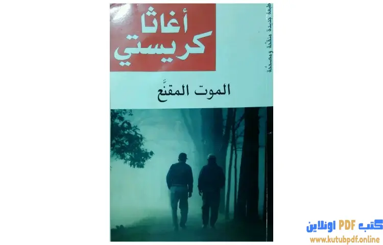 تحميل كتاب الموت المقنع PDF - أجاثا كريستي 1 تحميل كتاب الموت المقنع PDF - أجاثا كريستي