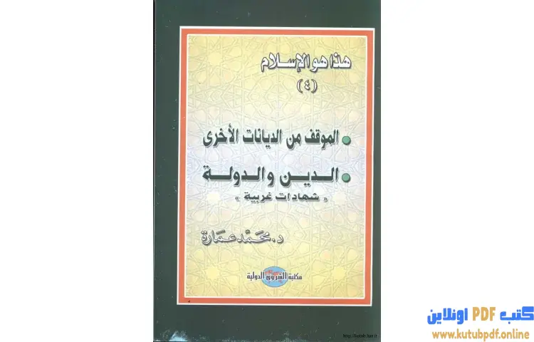 تحميل كتاب الموقف من الديانات الأخرى الدين والدولة PDF - محمد عمارة 1 تحميل كتاب الموقف من الديانات الأخرى الدين والدولة PDF - محمد عمارة