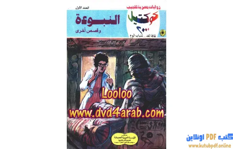 تحميل كتاب النبوءة وقصص أخرى PDF - نبيل فاروق 1 تحميل كتاب النبوءة وقصص أخرى PDF - نبيل فاروق