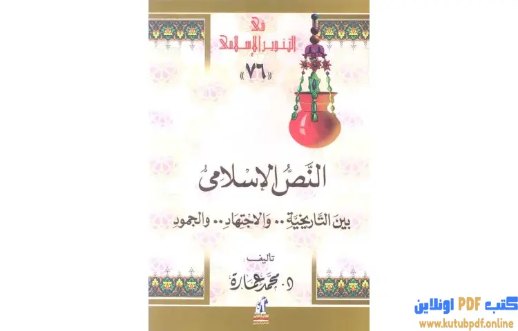 تحميل كتاب النص الإسلامي بين الاجتهاد والجمود والتاريخية PDF - محمد عمارة 1 تحميل كتاب النص الإسلامي بين الاجتهاد والجمود والتاريخية PDF - محمد عمارة