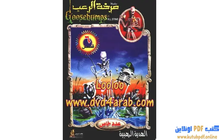 تحميل كتاب الهدية الرهيبة PDF - روبرت لورنس ستاين 1 تحميل كتاب الهدية الرهيبة PDF - روبرت لورنس ستاين