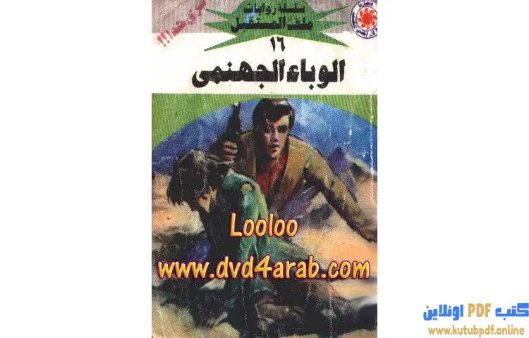 تحميل كتاب الوباء الجهنمي PDF - نبيل فاروق 1 تحميل كتاب الوباء الجهنمي PDF - نبيل فاروق