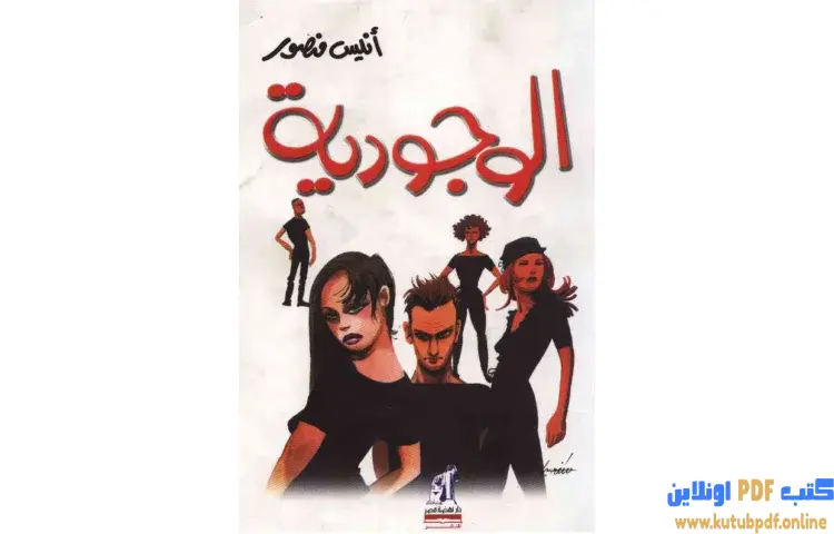 تحميل كتاب الوجودية PDF - أنيس منصور 1 تحميل كتاب الوجودية PDF - أنيس منصور