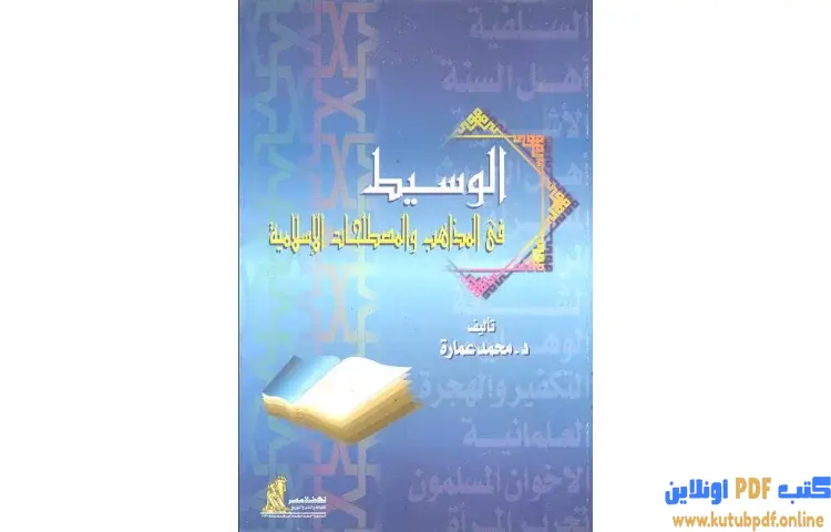 تحميل كتاب الوسيط في المذاهب والمصطلحات الإسلامية PDF - محمد عمارة 1 تحميل كتاب الوسيط في المذاهب والمصطلحات الإسلامية PDF - محمد عمارة