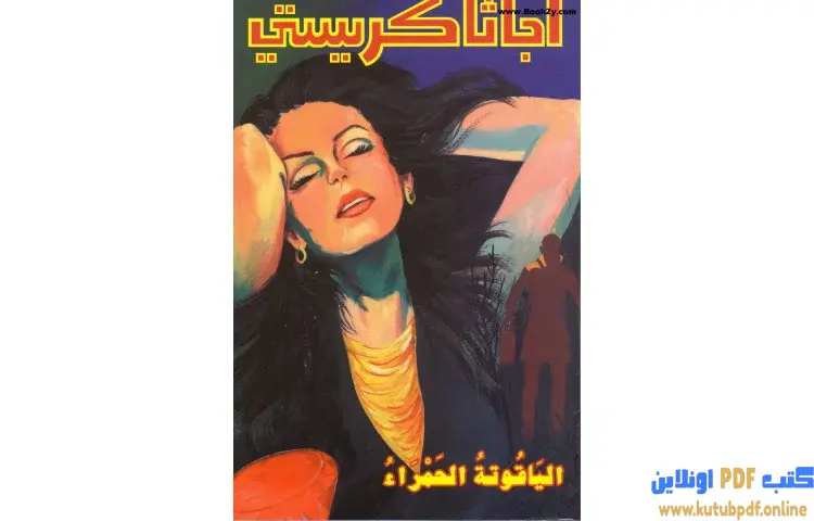 تحميل كتاب الياقوتة الحمراء PDF - أجاثا كريستي 1 تحميل كتاب الياقوتة الحمراء PDF - أجاثا كريستي