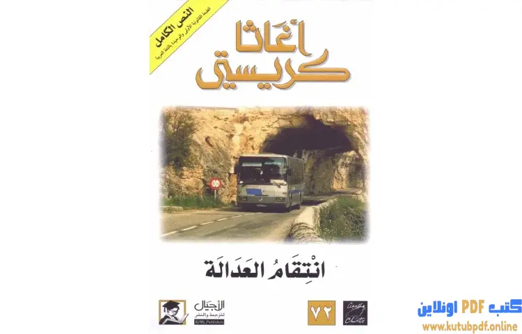 تحميل كتاب انتقام العدالة PDF - أجاثا كريستي 1 تحميل كتاب انتقام العدالة PDF - أجاثا كريستي
