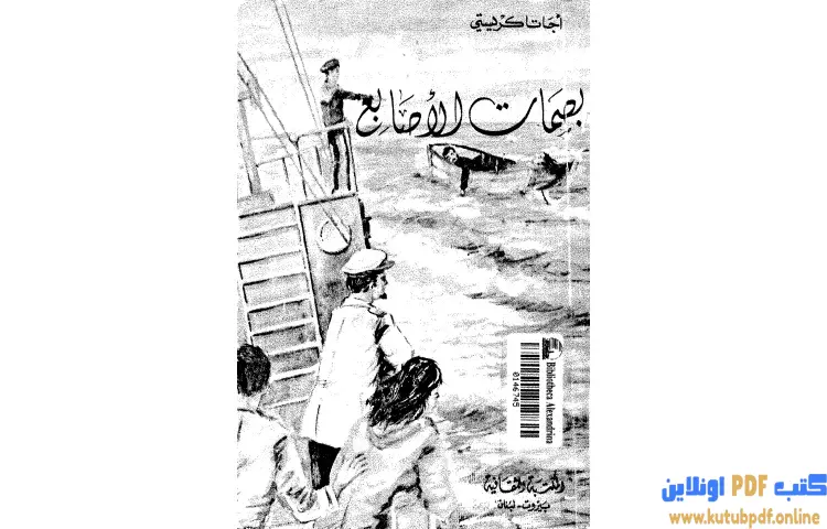 تحميل كتاب بصمات الأصابع PDF - أجاثا كريستي 1 تحميل كتاب بصمات الأصابع PDF - أجاثا كريستي