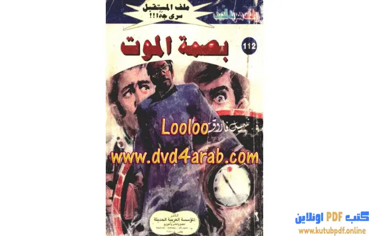 تحميل كتاب بصمة الموت PDF - نبيل فاروق 1 تحميل كتاب بصمة الموت PDF - نبيل فاروق