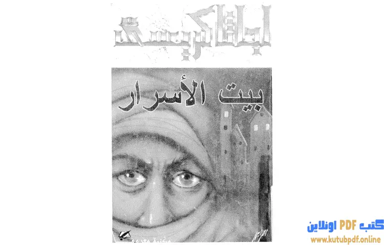 تحميل كتاب بيت الأسرار PDF - أجاثا كريستي 1 تحميل كتاب بيت الأسرار PDF - أجاثا كريستي