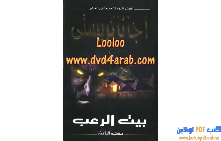 تحميل كتاب بيت الرعب PDF - أجاثا كريستي 1 تحميل كتاب بيت الرعب PDF - أجاثا كريستي