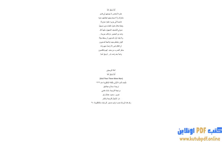 تحميل كتاب ثم لم يبق أحد PDF - أجاثا كريستي 1 تحميل كتاب ثم لم يبق أحد PDF - أجاثا كريستي