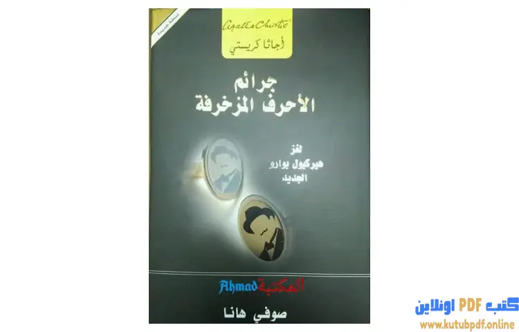 تحميل كتاب جرائم الأحرف المزخرفة PDF - أجاثا كريستي 1 تحميل كتاب جرائم الأحرف المزخرفة PDF - أجاثا كريستي