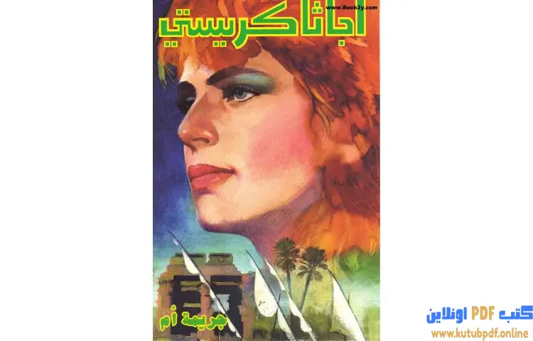 تحميل كتاب جريمة أم PDF - أجاثا كريستي 1 تحميل كتاب جريمة أم PDF - أجاثا كريستي