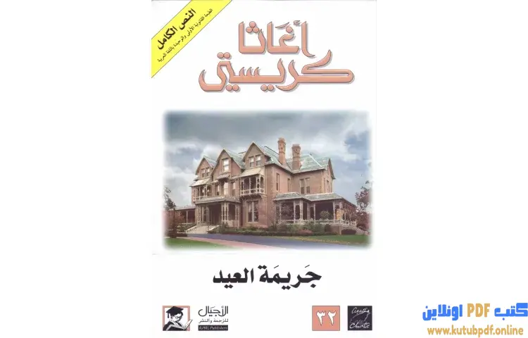 تحميل كتاب جريمة العيد PDF - أجاثا كريستي 1 تحميل كتاب جريمة العيد PDF - أجاثا كريستي