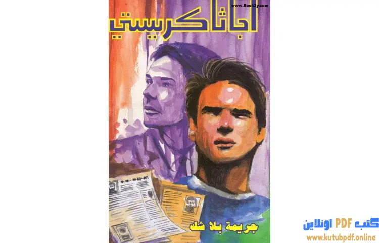 تحميل كتاب جريمة بلا شك PDF - أجاثا كريستي 1 تحميل كتاب جريمة بلا شك PDF - أجاثا كريستي
