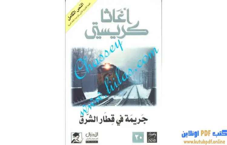 تحميل كتاب جريمة فى قطار الشرق PDF - أجاثا كريستي 1 تحميل كتاب جريمة فى قطار الشرق PDF - أجاثا كريستي