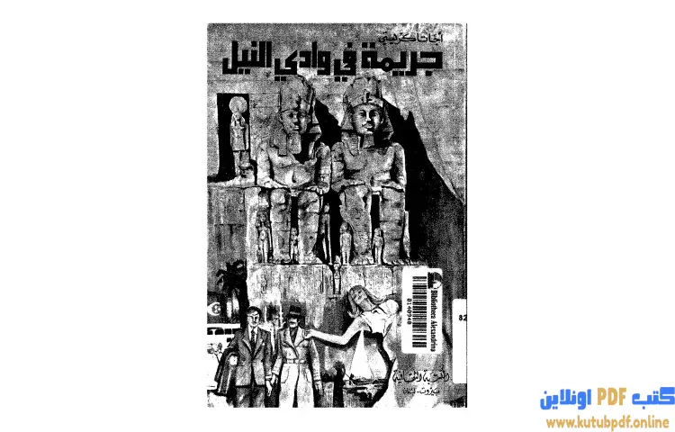 تحميل كتاب جريمة فى وادى النيل PDF - أجاثا كريستي 1 تحميل كتاب جريمة فى وادى النيل PDF - أجاثا كريستي