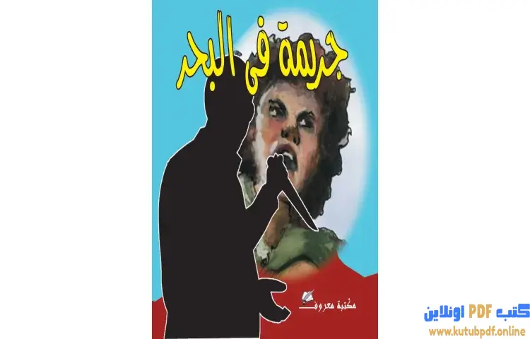 تحميل كتاب جريمة في البحر PDF - أجاثا كريستي 1 تحميل كتاب جريمة في البحر PDF - أجاثا كريستي