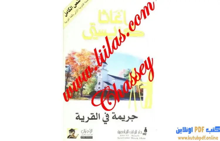 تحميل كتاب جريمة في القرية PDF - أجاثا كريستي 1 تحميل كتاب جريمة في القرية PDF - أجاثا كريستي