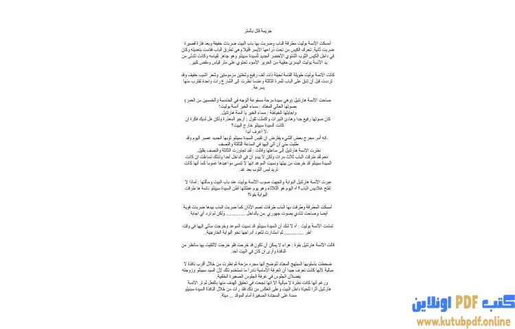 تحميل كتاب جريمة قتل بالمتر PDF - أجاثا كريستي 1 تحميل كتاب جريمة قتل بالمتر PDF - أجاثا كريستي