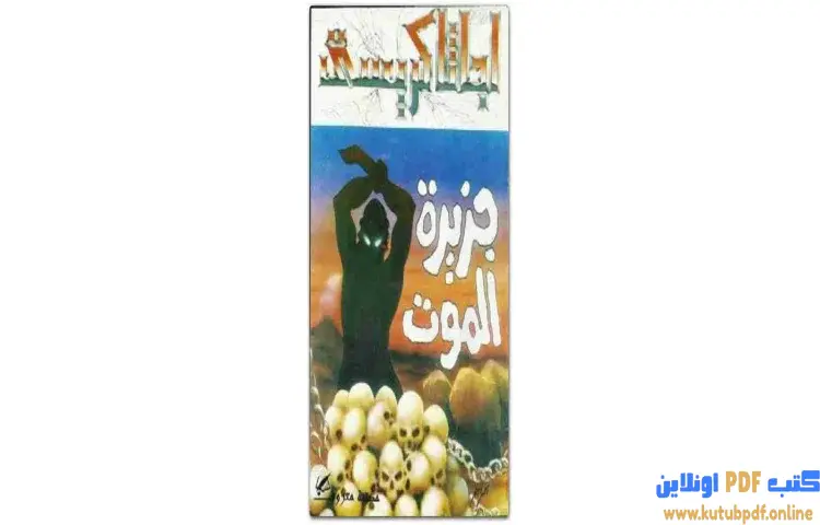 تحميل كتاب جزيرة الموت PDF - أجاثا كريستي 1 تحميل كتاب جزيرة الموت PDF - أجاثا كريستي