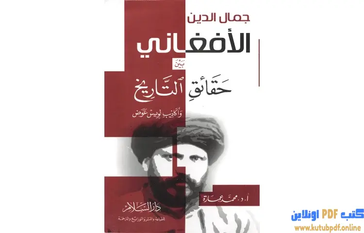 تحميل كتاب جمال الدين الأفغاني بين حقائق التاريخ وأكاذيب لويس عوض PDF - محمد عمارة 1 تحميل كتاب جمال الدين الأفغاني بين حقائق التاريخ وأكاذيب لويس عوض PDF - محمد عمارة