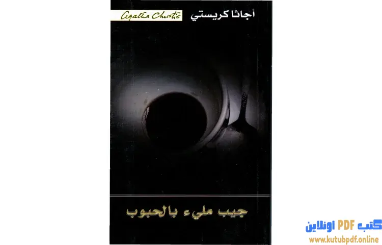 تحميل كتاب جيب ملئ بالحبوب PDF - أجاثا كريستي 1 تحميل كتاب جيب ملئ بالحبوب PDF - أجاثا كريستي