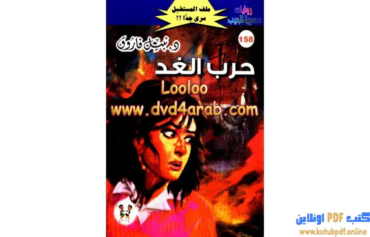 تحميل كتاب حرب الغد PDF - نبيل فاروق 1 تحميل كتاب حرب الغد PDF - نبيل فاروق
