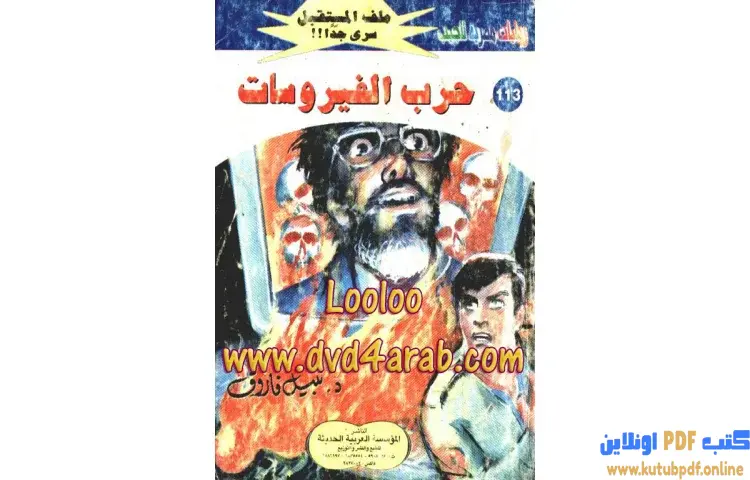 تحميل كتاب حرب الفيروسات PDF - نبيل فاروق 1 تحميل كتاب حرب الفيروسات PDF - نبيل فاروق